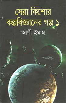 সেরা কিশোর কল্পবিজ্ঞানের গল্প ১