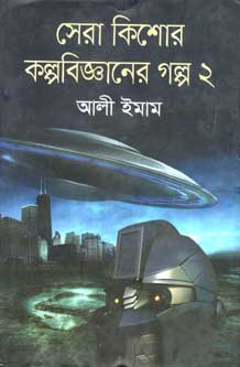 সেরা কিশোর কল্পবিজ্ঞানের গল্প ২
