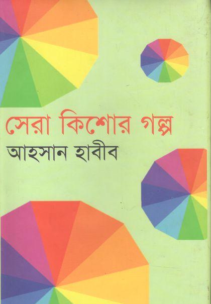 সেরা কিশোর গল্প (আহসান হাবীব)