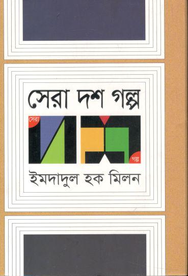 সেরা দশ গল্প (ইমদাদুল হক মিলন)