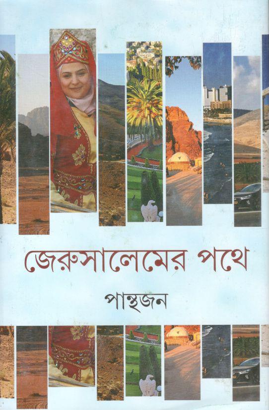 জেরুসালেমের পথে
