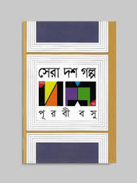 সেরা দশ গল্প (পূরবী বসু)