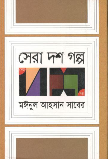 সেরা দশ গল্প (মঈনুল আহসান সাবের) (অন্যপ্রকাশ)