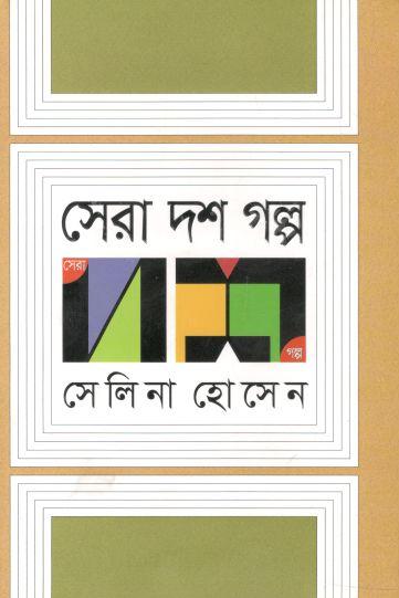 সেরা দশ গল্প (সেলিনা হোসেন) (অন্যপ্রকাশ)