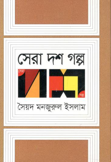 সেরা দশ গল্প (সৈয়দ মনজুরুল ইসলাম)