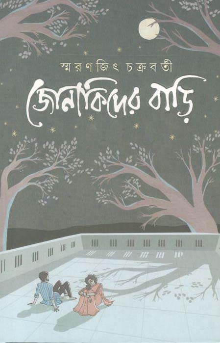 জোনাকিদের বাড়ি