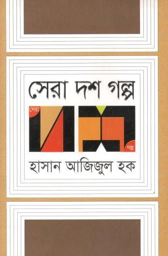 সেরা দশ গল্প (হাসান আজিজুল হক) (অন্যপ্রকাশ)