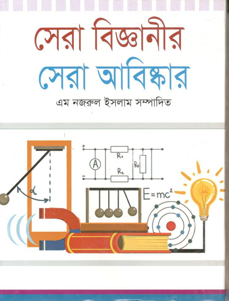 সেরা বিজ্ঞানের সেরা আবিষ্কার