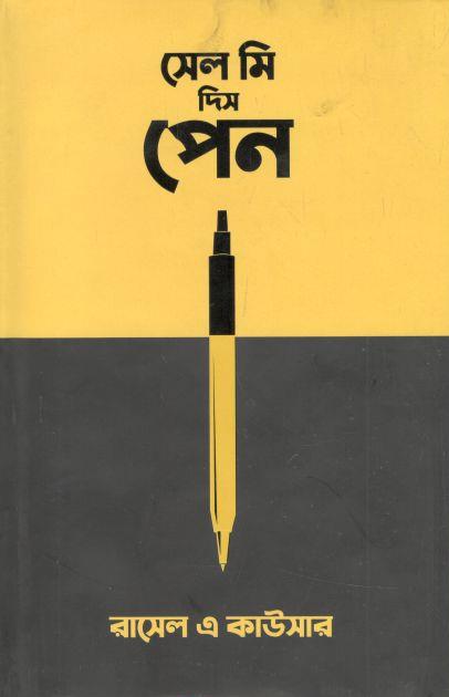 সেল মি দিস পেন