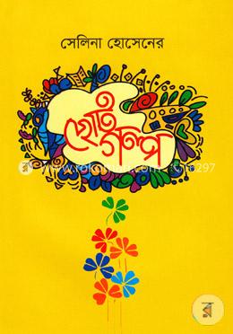 সেলিনা হোসেনের ছোটগল্প