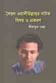 সৈয়দ ওয়ালীউল্লাহর নাটক :  বিষয় ও প্রকরণ
