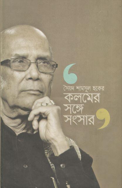 সৈয়দ শামসুল হকের কলমের সঙ্গে সংসার