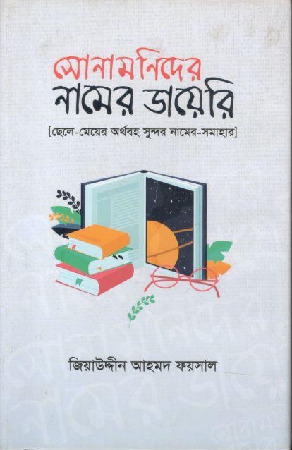 সোনামণিদের নামের ডায়েরি