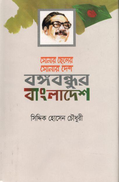 সোনার ছেলের সোনার দেশ বঙ্গবন্ধুর বাংলাদেশ