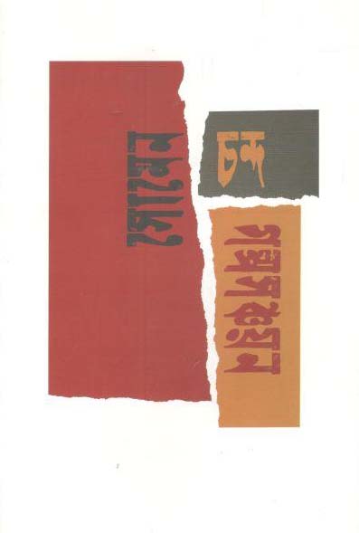 সোমেন চন্দ গল্পসঞ্চায়ন