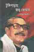 টুঙ্গিপাড়ায় জন্ম তোমার