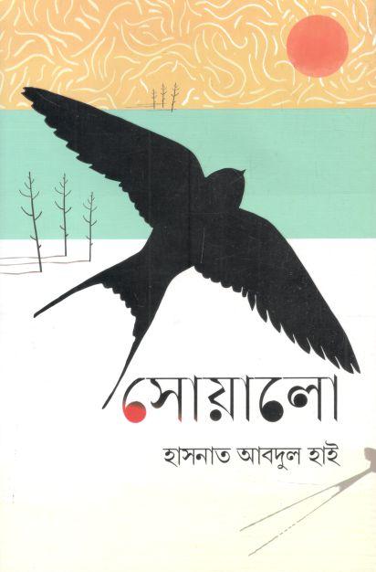 সোয়ালো