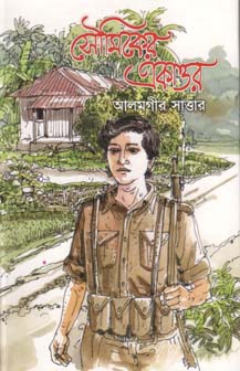 সৌমিকের একাত্তর