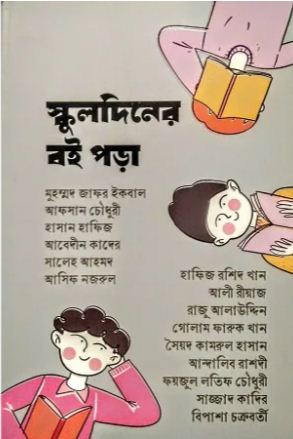 স্কুলদিনের বই পড়া