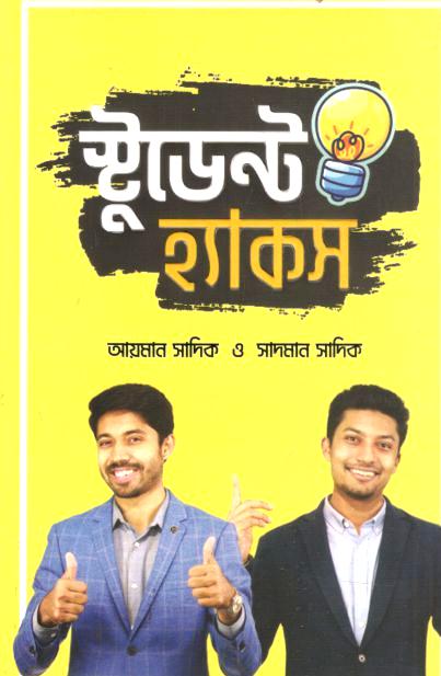 স্টুডেন্ট হ্যাকস