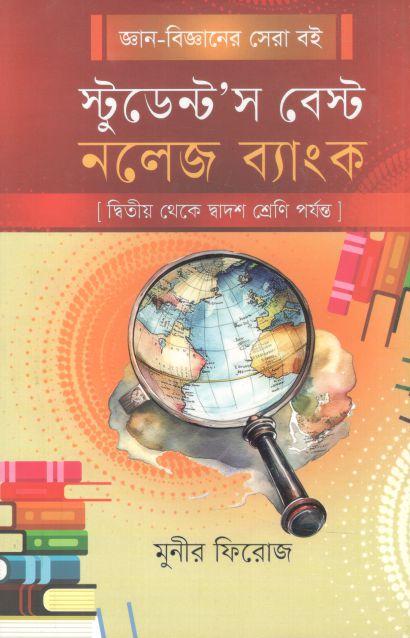 স্টুডেন্ট’স বেস্ট নলেজ ব্যাংক : দ্বিতীয় থেকে দ্বাদশ শ্রেণী পর্যন্ত