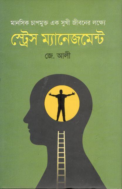 স্ট্রেস ম্যানেজমেন্ট (কলি প্রকাশনী)
