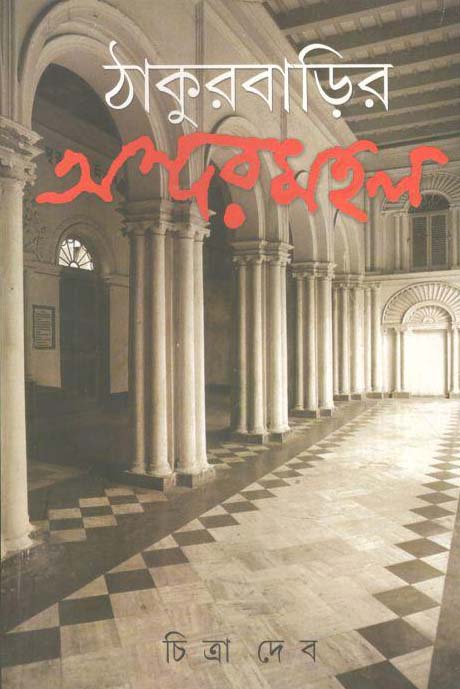 ঠাকুরবাড়ির অন্দরমহল