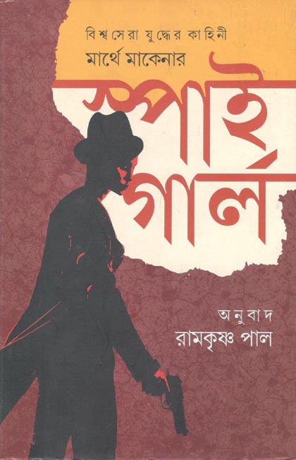 স্পাই গার্ল (মার্থে মাকেনা )