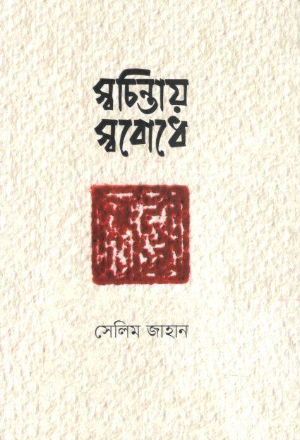 স্বচিন্তায় স্ববোধে