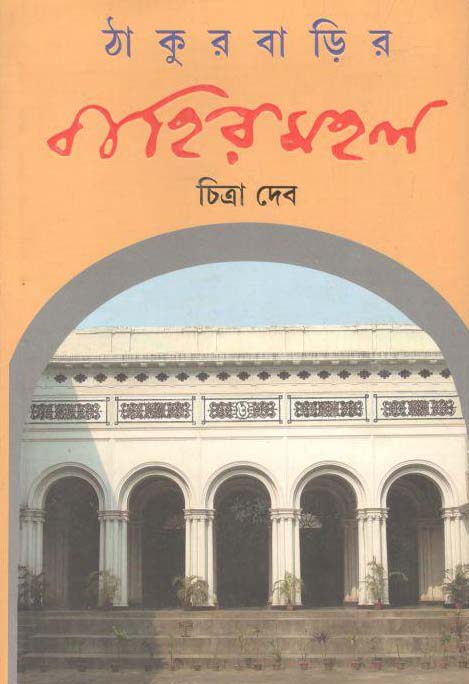 ঠাকুরবাড়ির বাহির মহল