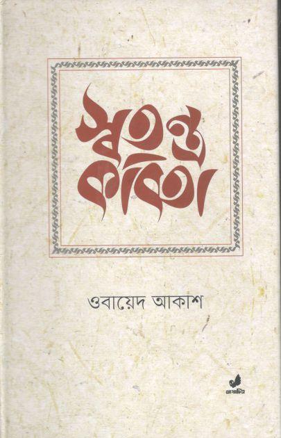 স্বতন্ত্র কবিতা
