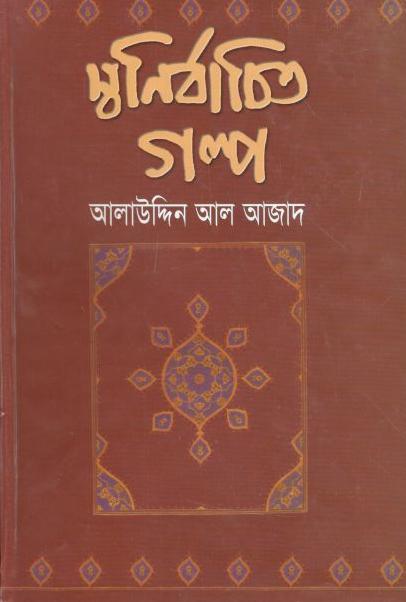 স্বনির্বাচিত গল্প (গতিধারা)