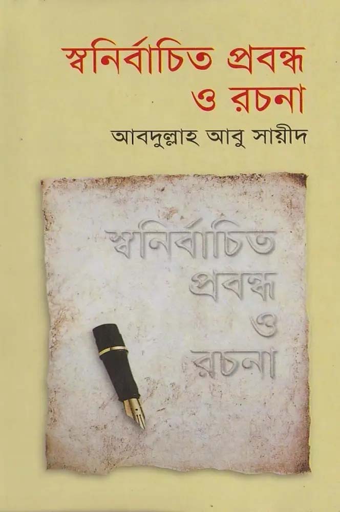 স্বনির্বাচিত প্রবন্ধ ও রচনা
