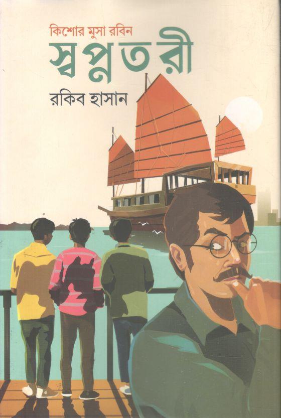 স্বপ্নতরী