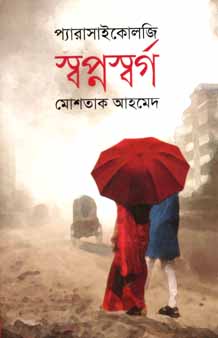 স্বপ্নস্বর্গ