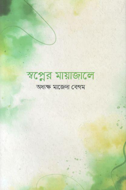 স্বপ্নের মায়াজালে