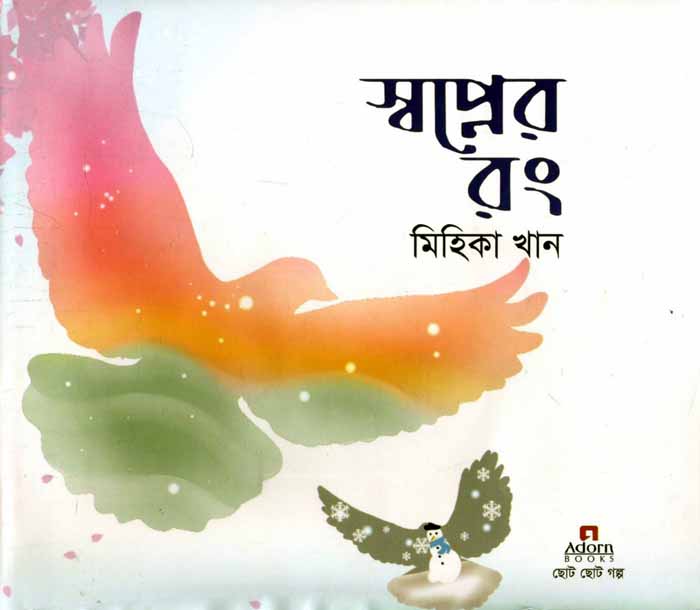 স্বপ্নের রং