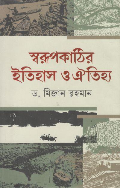 স্বরূপকাঠির ইতিহাস ও ঐতিহ্য