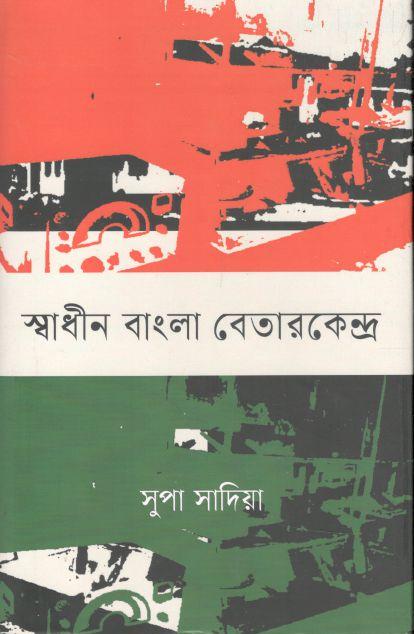 স্বাধীন বাংলা বেতার কেন্দ্র (ঐতিহ্য)