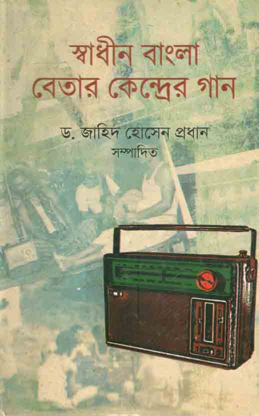 স্বাধীন বাংলা বেতার কেন্দ্রের গান