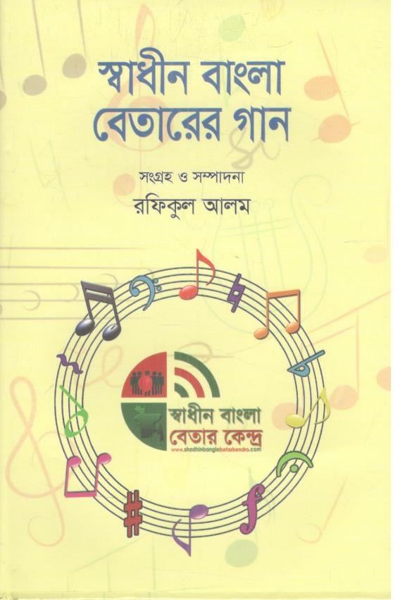 স্বাধীন বাংলা বেতারের গান