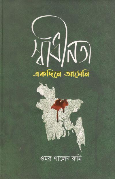 স্বাধীনতা একদিনে আসেনি