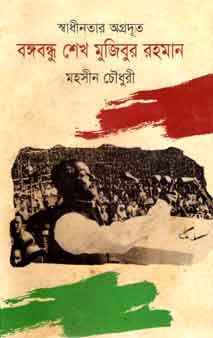 স্বাধীনতার অগ্রদূত বঙ্গবন্ধু শেখ মুজিবুর রহমান