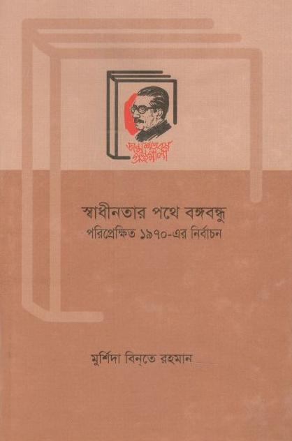স্বাধীনতার পথে বঙ্গবন্ধু পরিপ্রেক্ষিত ১৯৭০-এর নির্বাচন