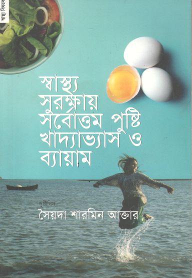 স্বাস্থ্য সুরক্ষায় সর্বোত্তম পুষ্টি খাদ্যাভ্যাস ও ব্যায়াম