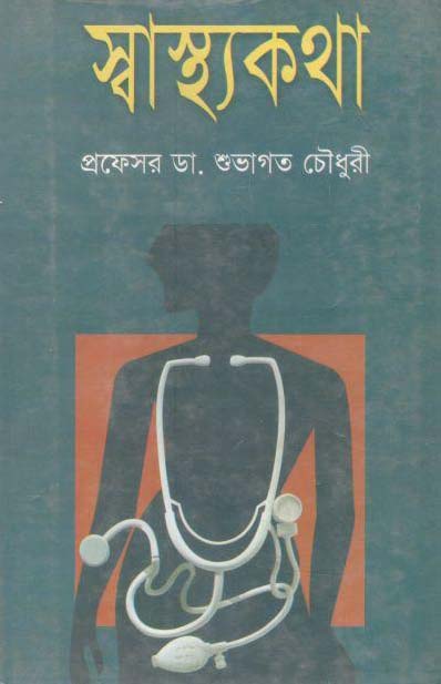 স্বাস্থ্যকথা