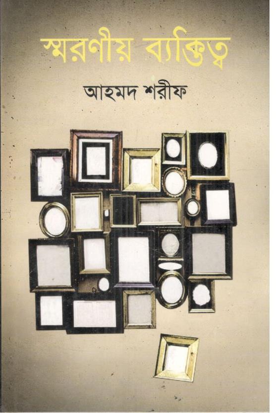 স্মরণীয় ব্যক্তিত্ব