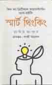 স্মার্ট থিংকিং