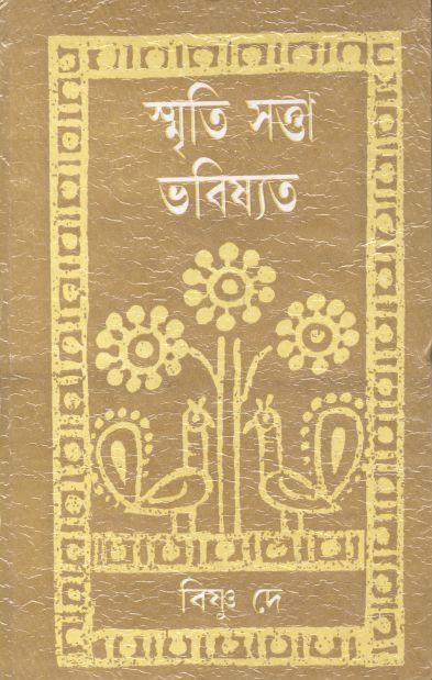 স্মৃতি সত্তা ভবিষ্যৎ