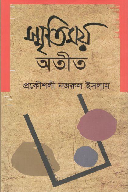 স্মৃতিময় অতীত